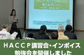「ＨＡＣＣＰ講習会・インボイス勉強会」を開催