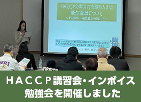 「ＨＡＣＣＰ講習会・インボイス勉強会」を開催