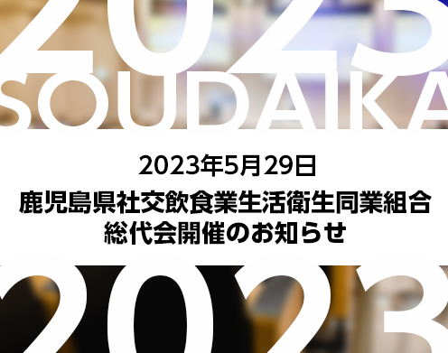 令和5年度の総会を5月29日（月）開催のお知らせ。