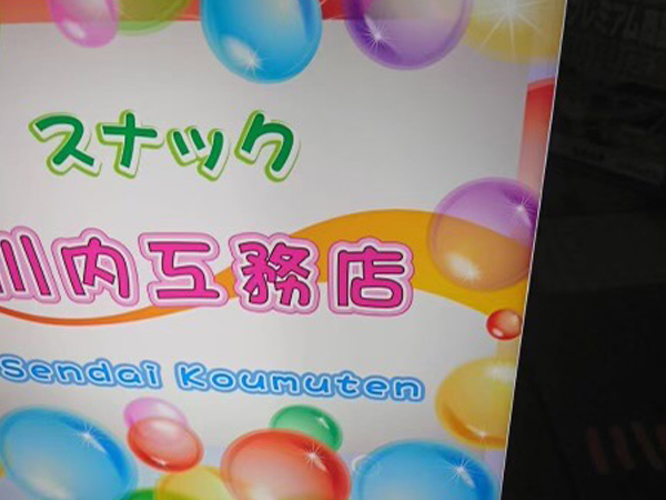 スナック川内工務店