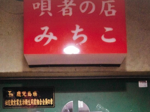 唄者の店　みちこ