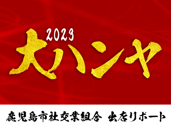 かごしま春祭大ハンヤ出店レポート