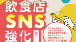 「SNS強化セミナー」開催レポート