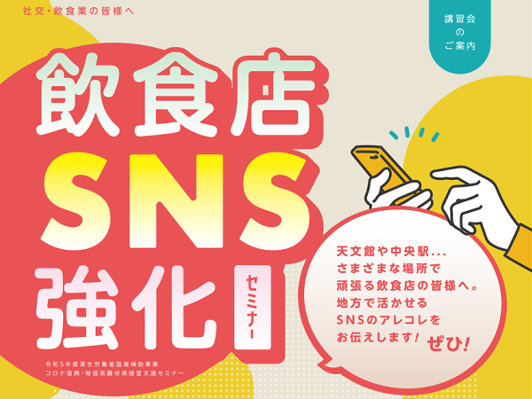 「SNS強化セミナー」開催レポート