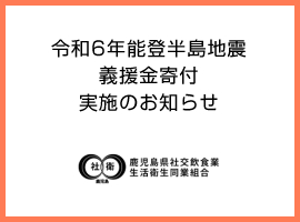 令和6年能登半島地震に対する義援金寄付のお知らせ