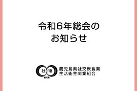 令和6年総会のお知らせ