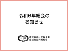 令和6年総会のお知らせ