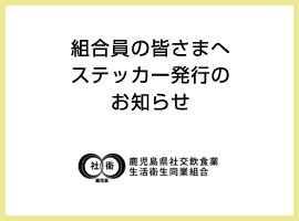 組合員の皆さまへ　【安心優良店の証】ステッカー発行のお知らせ