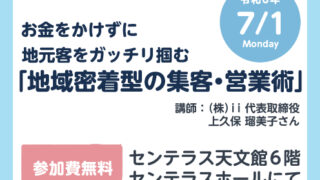 【お金をかけずに地元客をガッチリ掴む「地域密着型の集客・営業術」】講演会開催のお知らせ