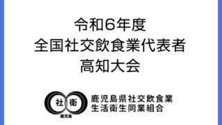 令和6年度全国社交飲食業代表者高知大会