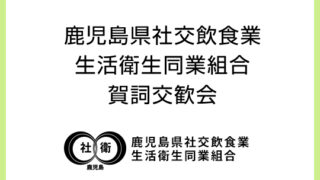 「鹿児島県社交飲食業生活衛生同業組合　賀詞交歓会」を開催いたしました。