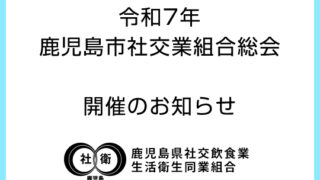 「令和7年 鹿児島市社交業組合総会」開催のお知らせ