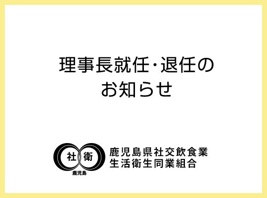 理事長就任・退任のお知らせ