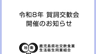 「令和8年鹿児島県社交飲食業生活衛生同業組合　賀詞交歓会」開催のお知らせ