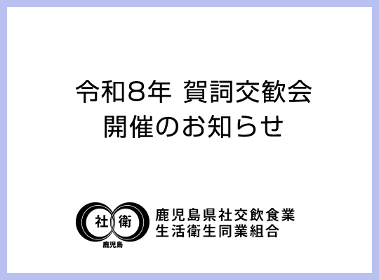 「令和8年鹿児島県社交飲食業生活衛生同業組合　賀詞交歓会」開催のお知らせ