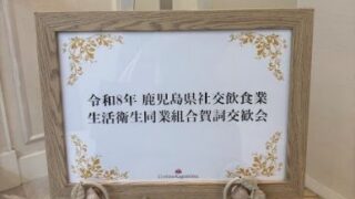 令和8年 鹿児島県社交飲食業生活衛生同業組合 賀詞交歓会を開催！