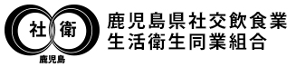 鹿児島県社交飲食業生活衛生同業組合